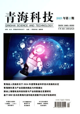 青海科技杂志